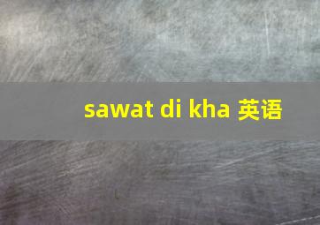 sawat di kha 英语